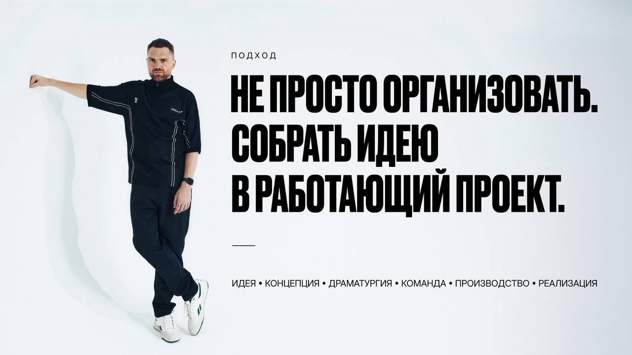 Подход Евгения Черных: не просто организовать, а собрать идею в работающий проект