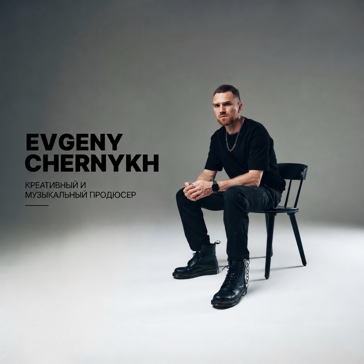 Евгений Черных — креативный и музыкальный продюсер